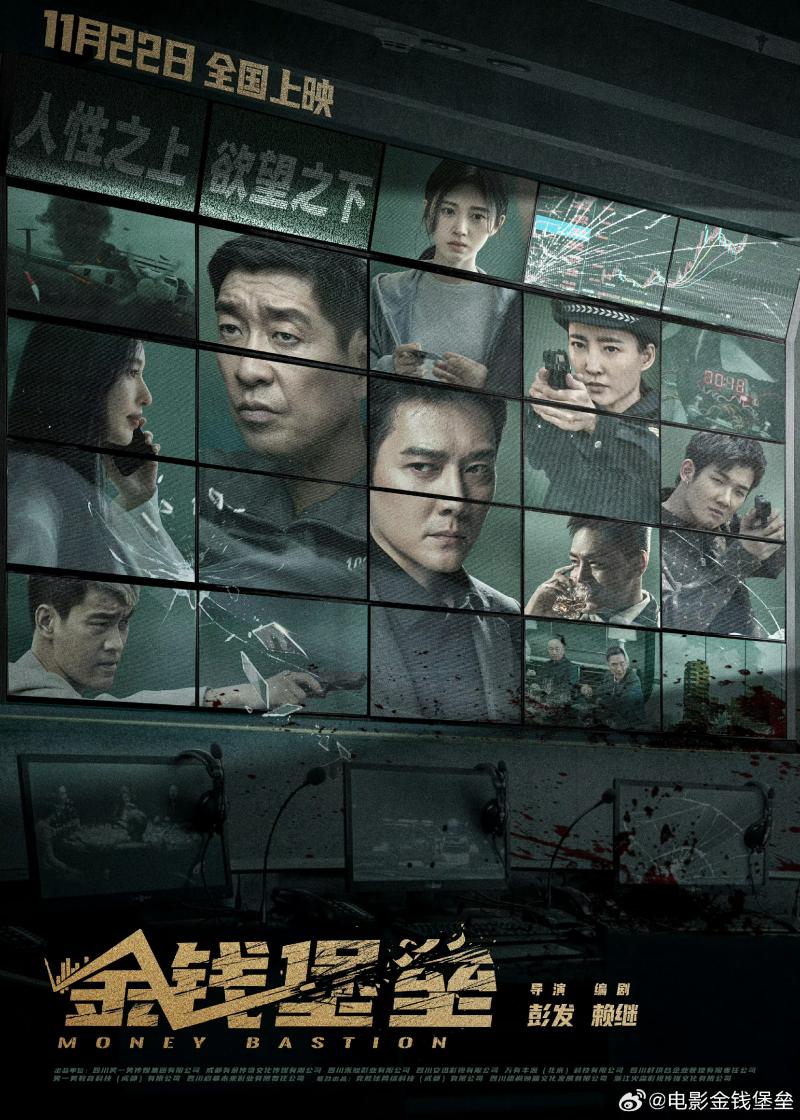 犯罪大片《金钱堡垒》重磅上映 陈国坤饰演孔辉揭开人性大戏（金钱堡垒电影投资怎样）-第3张图片-九妖电影