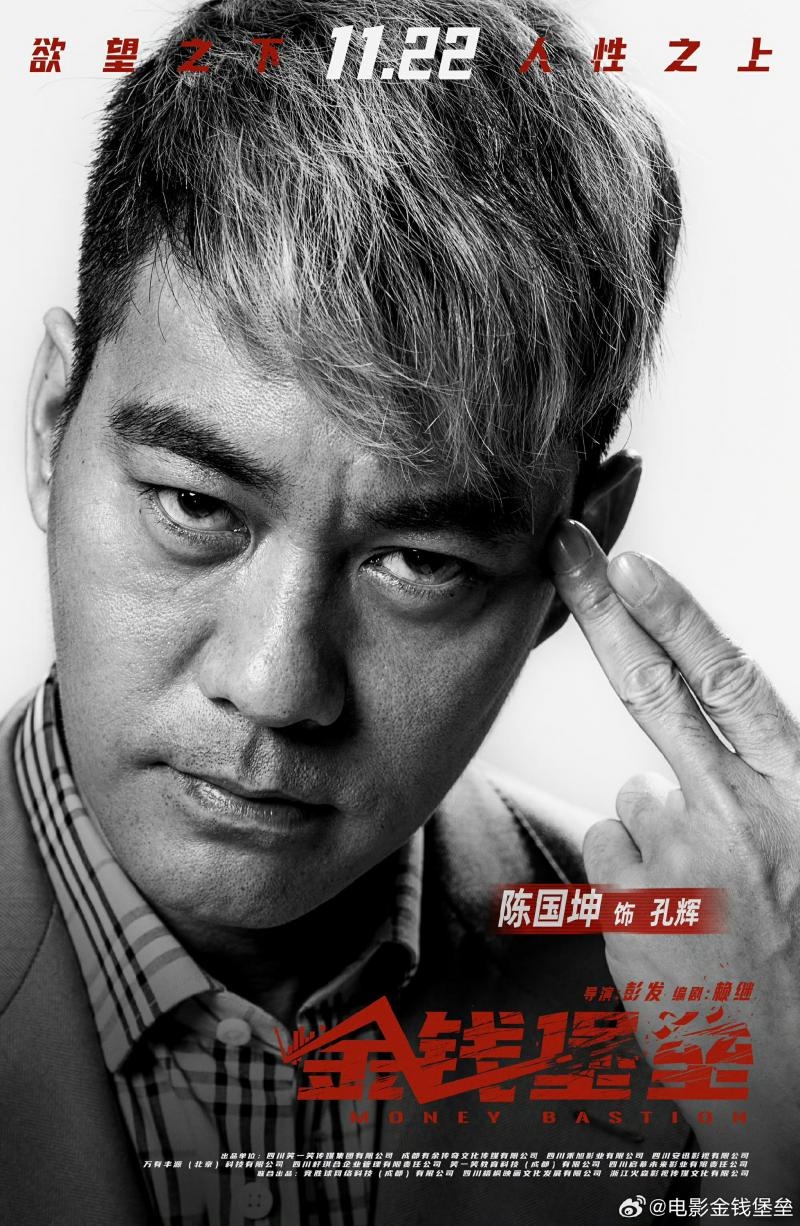 犯罪大片《金钱堡垒》重磅上映 陈国坤饰演孔辉揭开人性大戏（金钱堡垒电影投资怎样）-第4张图片-九妖电影