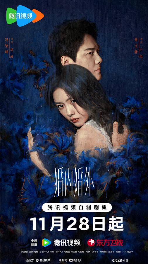 电视剧《婚内婚外》定档 冯绍峰蔡文静双面人设面对婚姻内外考验(婚内婚外电视剧19集)-第1张图片-九妖电影 电视剧《婚内婚外》定档 冯绍峰蔡文静双面人设面对婚姻内外考验(婚内婚外电视剧19集)-第1张图片-九妖电影
