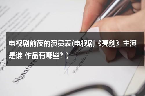 电视剧前夜的演员表(电视剧《亮剑》主演是谁 作品有哪些？)（亮剑前奏曲）-第1张图片-九妖电影