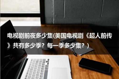 电视剧前夜多少集(美国电视剧《超人前传》共有多少季？每一季多少集？)（超人前传第1季）-第1张图片-九妖电影