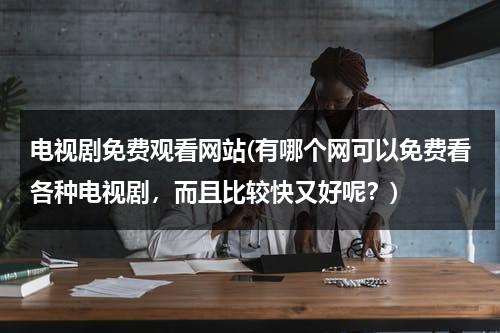电视剧免费观看网站(有哪个网可以免费看各种电视剧，而且比较快又好呢？)（免费观看电视剧的网站有哪些 网站可以看）-第1张图片-九妖电影
