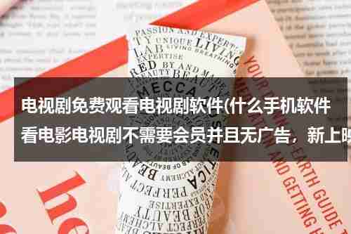 电视剧免费观看电视剧软件(什么手机软件看电影电视剧不需要会员并且无广告，新上映的电影，电视剧都免费看，并且超清，还可以缓冲，)（看手机电视剧免费的应用软件）-第1张图片-九妖电影