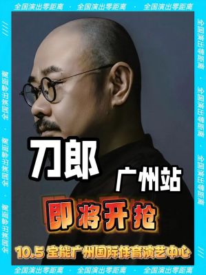 刀郎2024巡演热潮：北京演唱会座无虚席，票务紧张引发黄牛交易-第1张图片-九妖电影
