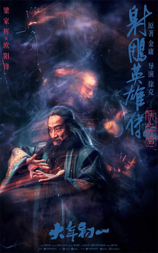 徐克新版《射雕英雄传》曝人物海报 肖战施奇招（徐克射雕三部曲是哪三部）-第3张图片-九妖电影