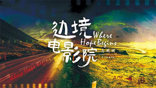 跟着电影去旅行 电影《边境电影院》近日正式开机（电影边境剧情详细解读）-第1张图片-九妖电影