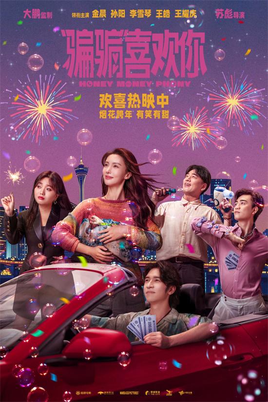 《“骗骗”喜欢你》曝海报 金晨孙阳大设甜蜜骗局!（骗骗喜欢你歌曲）-第1张图片-九妖电影