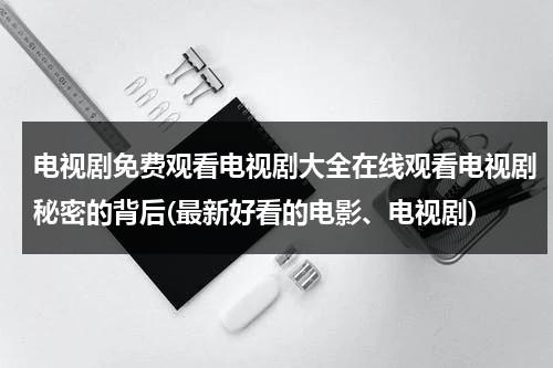电视剧免费观看电视剧大全在线观看电视剧秘密的背后(最新好看的电影、电视剧)（秘密的背后第一集免费观看）-第1张图片-九妖电影