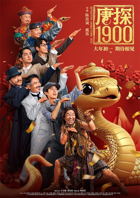《唐探1900》曝预告 全明星阵容蛇年“笑闯金山”（唐探2）-第1张图片-九妖电影