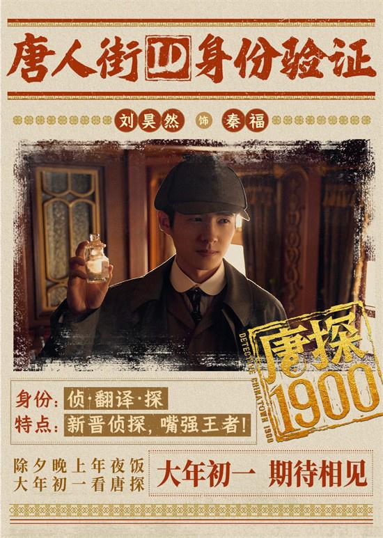 《唐探1900》曝预告 全明星阵容蛇年“笑闯金山”（唐探2）-第3张图片-九妖电影