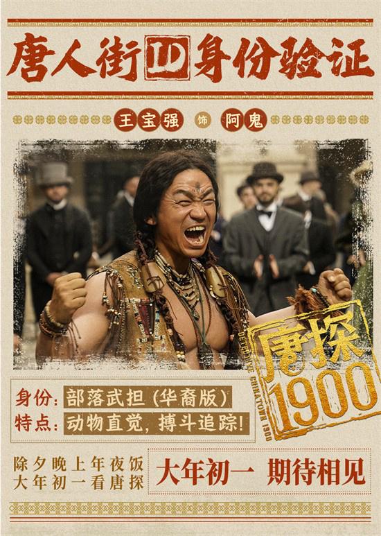 《唐探1900》曝预告 全明星阵容蛇年“笑闯金山”（唐探2）-第2张图片-九妖电影