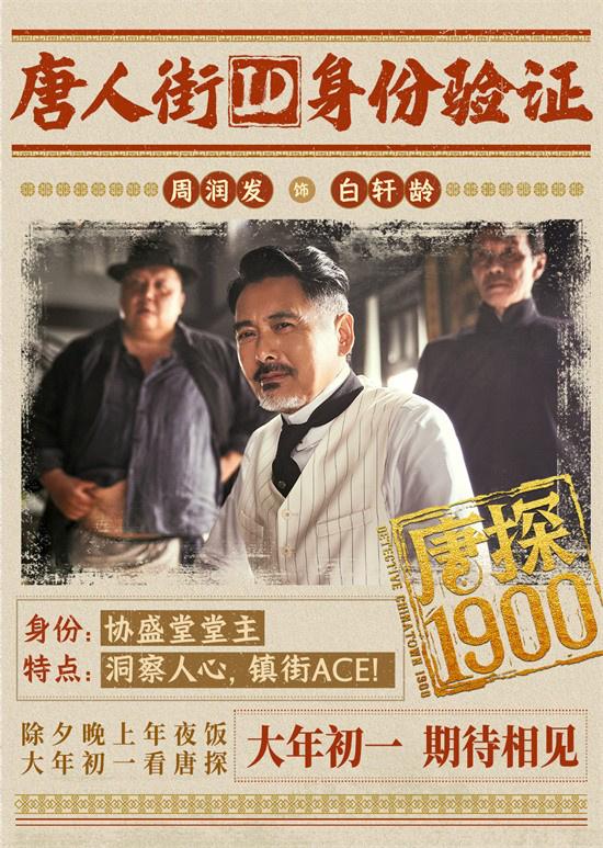 《唐探1900》曝预告 全明星阵容蛇年“笑闯金山”（唐探2）-第4张图片-九妖电影