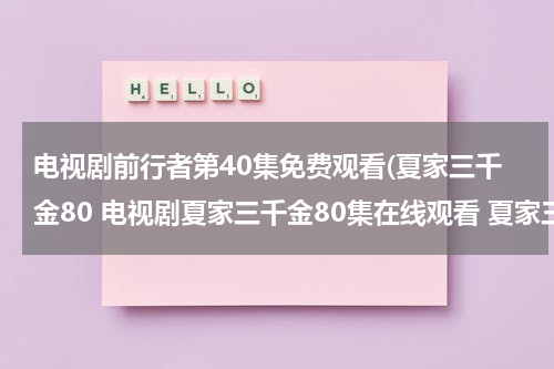 电视剧前行者第40集免费观看(夏家三千金80 电视剧夏家三千金80集在线观看 夏家三千金大结局80剧情介绍)（夏家三千金电视剧全集78集）-第1张图片-九妖电影