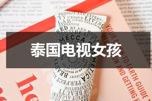 泰国电视女孩（泰国电视女孩子只为生女孩子）-第1张图片-九妖电影