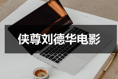 侠尊刘德华电影（侠圣刘德华在线观看粤语电影）-第1张图片-九妖电影
