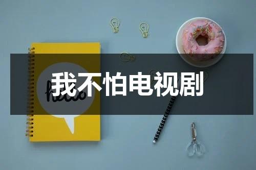 我不怕电视剧（小说我不怕）-第1张图片-九妖电影