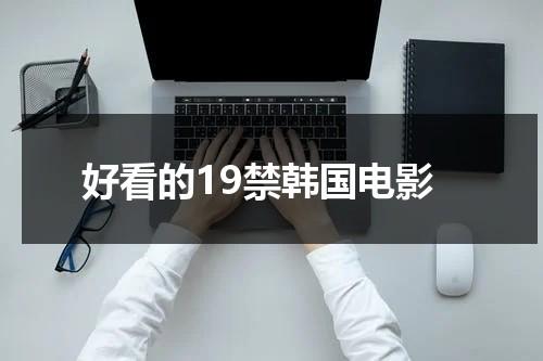 好看的19禁韩国电影（最近好看的韩国电影2019）-第1张图片-九妖电影
