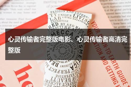 心灵传输者完整版电影、心灵传输者高清完整版（心灵传输者1电影）-第1张图片-九妖电影