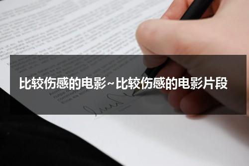 比较伤感的电影~比较伤感的电影片段（很伤感的电影有哪些）-第1张图片-九妖电影