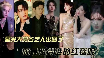 2024星光大赏：汇聚影视热爱与情感的璀璨盛典-第1张图片-九妖电影
