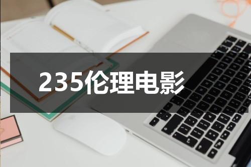 235伦理电影（伦理是什么）-第1张图片-九妖电影