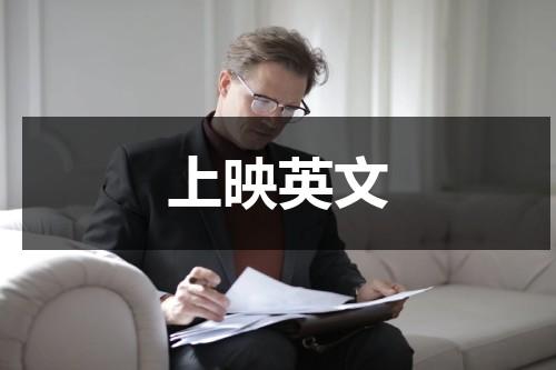 上映英文（上映的英文短语怎么写）-第1张图片-九妖电影
