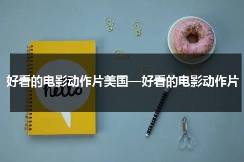 好看的电影动作片美国—好看的电影动作片（最好看的美国动作电影排行榜前十名）-第1张图片-九妖电影