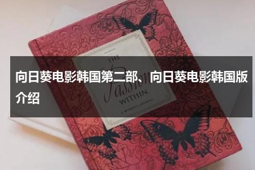 向日葵电影韩国第二部、向日葵电影韩国版介绍（向日葵电影韩国有第二部吗）-第1张图片-九妖电影