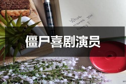 僵尸喜剧演员（僵尸喜剧演员表）-第1张图片-九妖电影