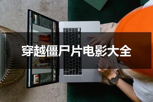 穿越僵尸片电影大全（穿越僵尸片的小说）-第1张图片-九妖电影