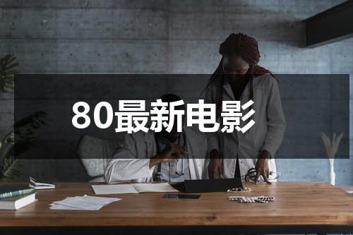 80最新电影-第1张图片-九妖电影