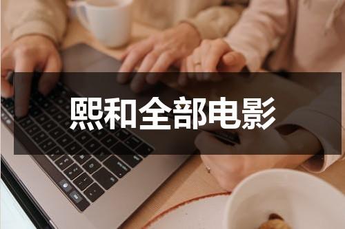 熙和全部电影（熙熙演员）-第1张图片-九妖电影
