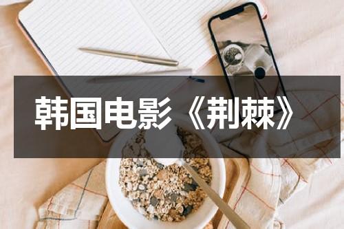 韩国电影《荆棘》（韩国电影流感观后感）-第1张图片-九妖电影