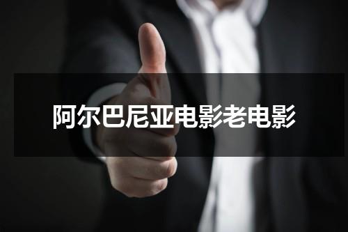 阿尔巴尼亚电影老电影（阿尔巴尼亚经典老电影）-第1张图片-九妖电影