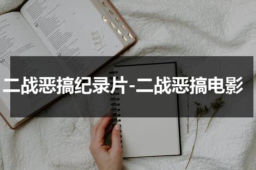二战恶搞纪录片-二战恶搞电影（二战搞笑片段大全）-第1张图片-九妖电影