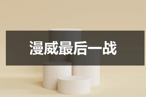 漫威最后一战（漫威最终一战）-第1张图片-九妖电影