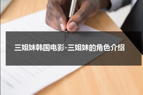 三姐妹韩国电影-三姐妹的角色介绍（三姐妹韩剧2023最火的一句）-第1张图片-九妖电影
