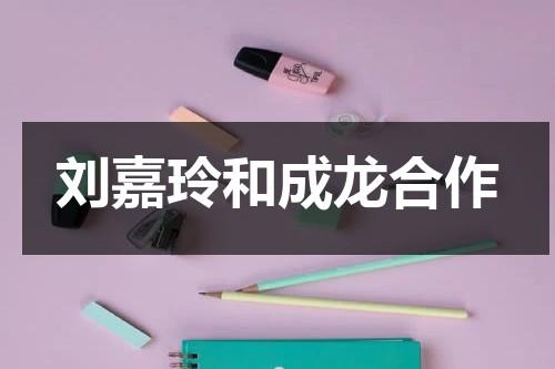 刘嘉玲和成龙合作（刘嘉玲对照）-第1张图片-九妖电影
