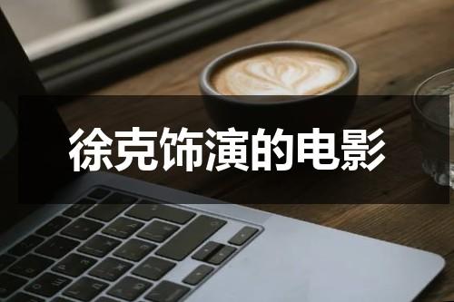 徐克饰演的电影（徐克全部电影）-第1张图片-九妖电影