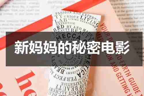 新妈妈的秘密电影（职业的妈妈）-第1张图片-九妖电影
