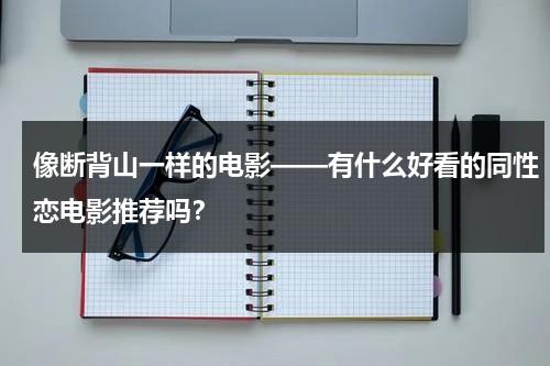 像断背山一样的电影——有什么好看的同性恋电影推荐吗？（断背山quit you）-第1张图片-九妖电影