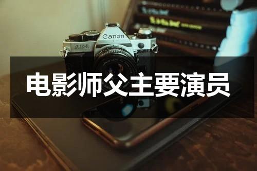 电影师父主要演员（电影师父剧情简介）-第1张图片-九妖电影