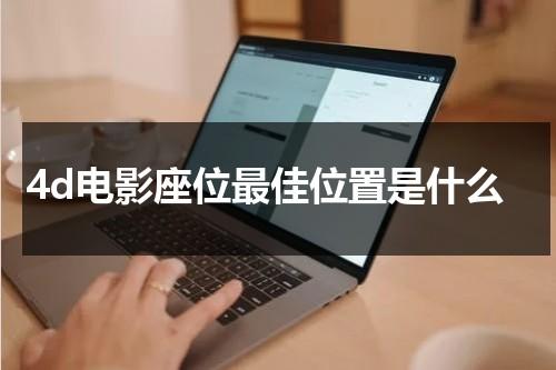 4d电影座位最佳位置是什么（4dx影厅选座）-第1张图片-九妖电影