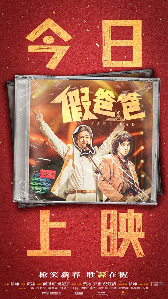 《假爸爸》正式上映!贾冰尹正带来开年合家欢喜剧（假爸爸的电视剧）-第1张图片-九妖电影