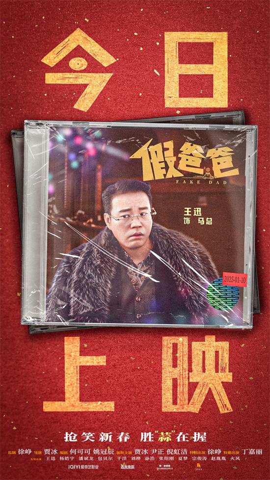 《假爸爸》正式上映!贾冰尹正带来开年合家欢喜剧（假爸爸的电视剧）-第3张图片-九妖电影