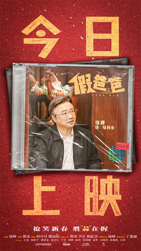 《假爸爸》正式上映!贾冰尹正带来开年合家欢喜剧（假爸爸的电视剧）-第2张图片-九妖电影