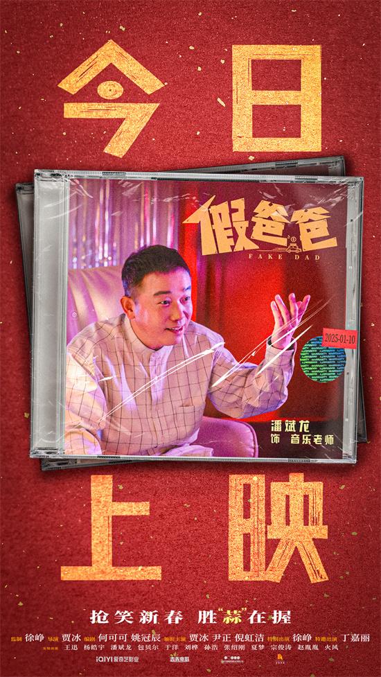 《假爸爸》正式上映!贾冰尹正带来开年合家欢喜剧（假爸爸的电视剧）-第4张图片-九妖电影