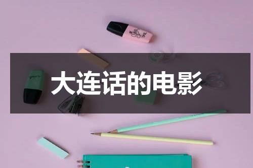 大连话的电影（大连方言视频大全）-第1张图片-九妖电影