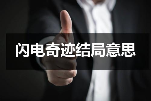 闪电奇迹结局意思（闪电奇迹最后闪电去了哪）-第1张图片-九妖电影