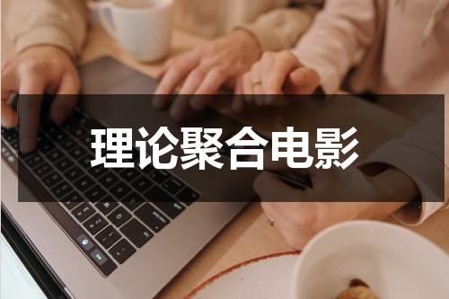 理论聚合电影-第1张图片-九妖电影